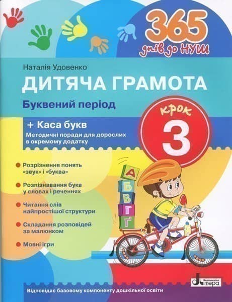 365 днів до НУШ Дитяча грамота. Буквений період. Крок 3. Н. Удовенко (Укр) Літера Л1004У
