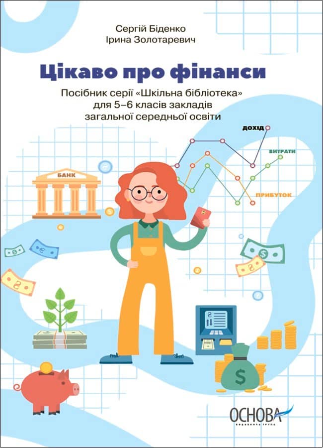 Цікаво про фінанси. Для дітей 5-6 класів. КДН015