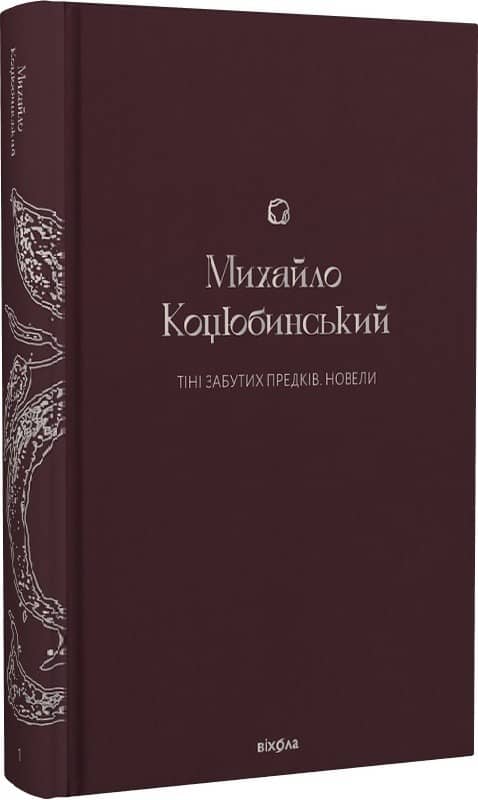 Тіні забутих предків. Новели