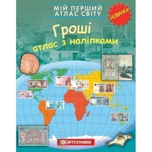 Мій перший атлас світу з наліпками. Гроші