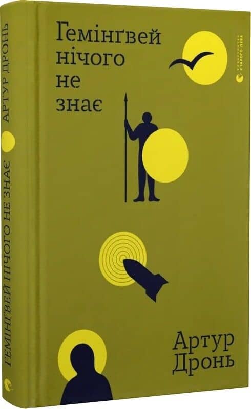 Гемінґвей нічого не знає
