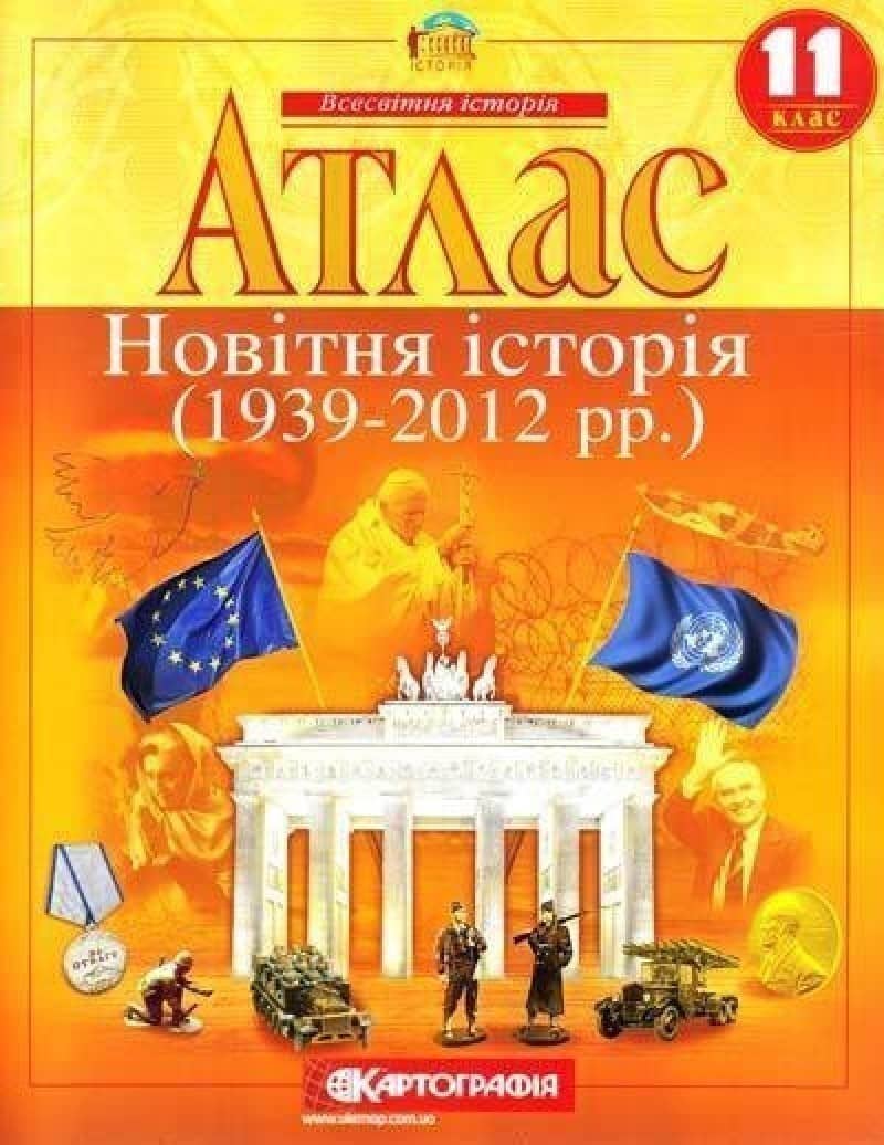АТЛАС Всесвітня історія 11 кл (Картография) з пошкодженням