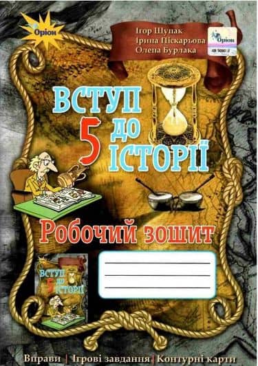Історія України 5 клас. Робочий зошит