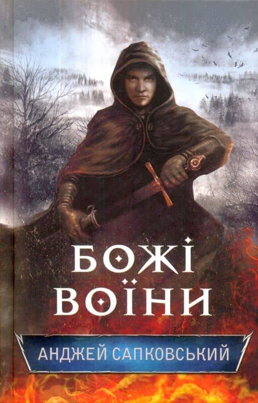 Божі воїни