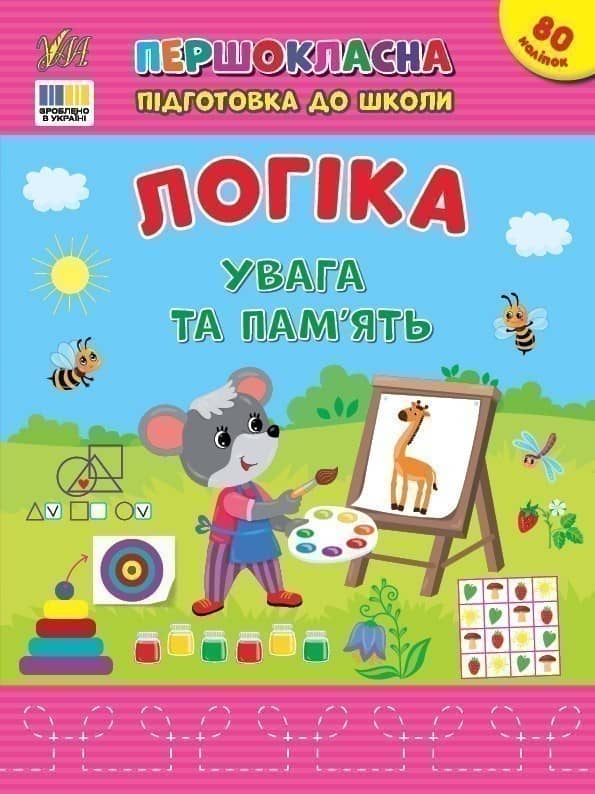 Першокласна підготовка до школи. Логіка. Увага та пам’ять