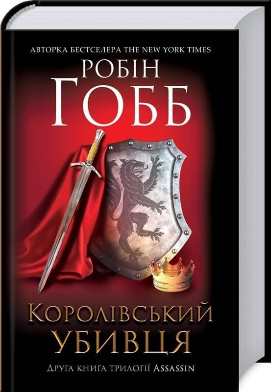 Королівський убивця. Assassin 2