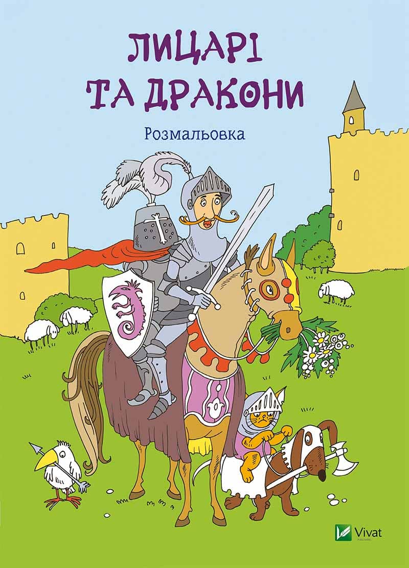 Лицарі та дракони. Розмальовка