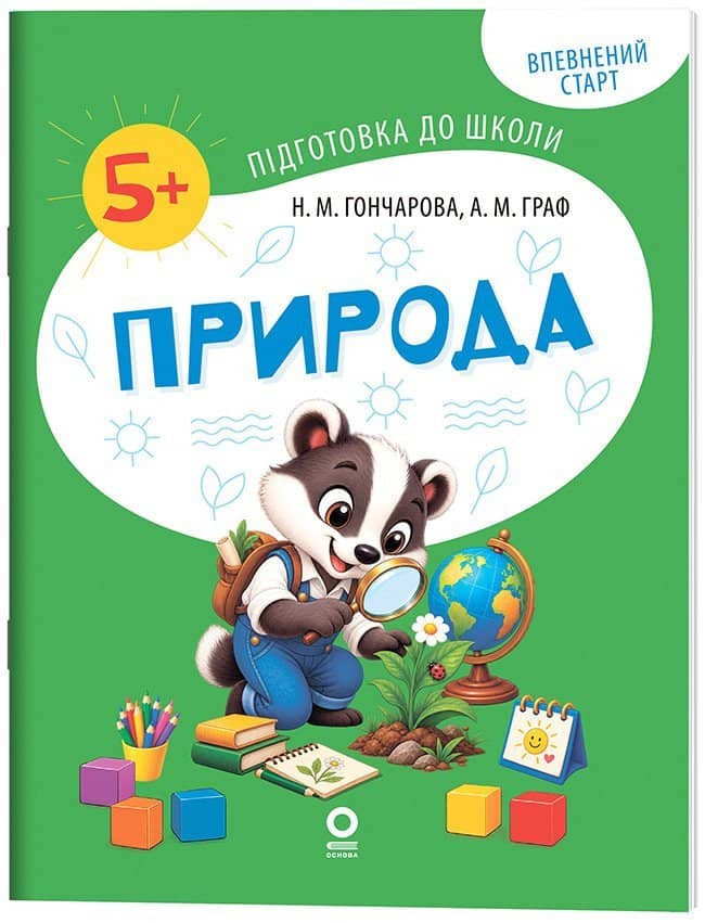 Впевнений старт. Підготовка до школи. Природа. 5-6 років