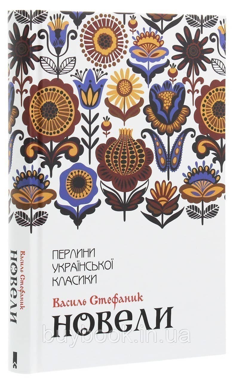 Василь Стефаник. Новели