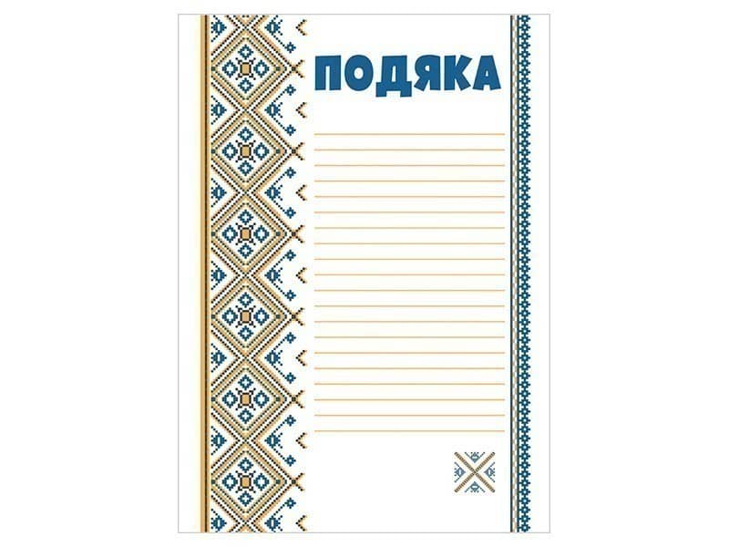 Подяка з вишивкою