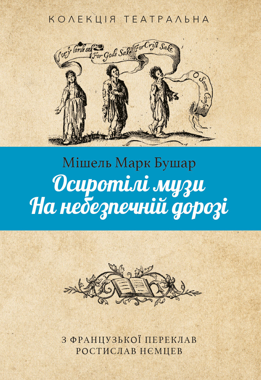 Осиротілі музи