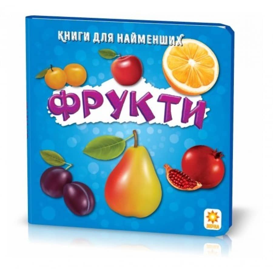Книжка для найменших. Фрукти