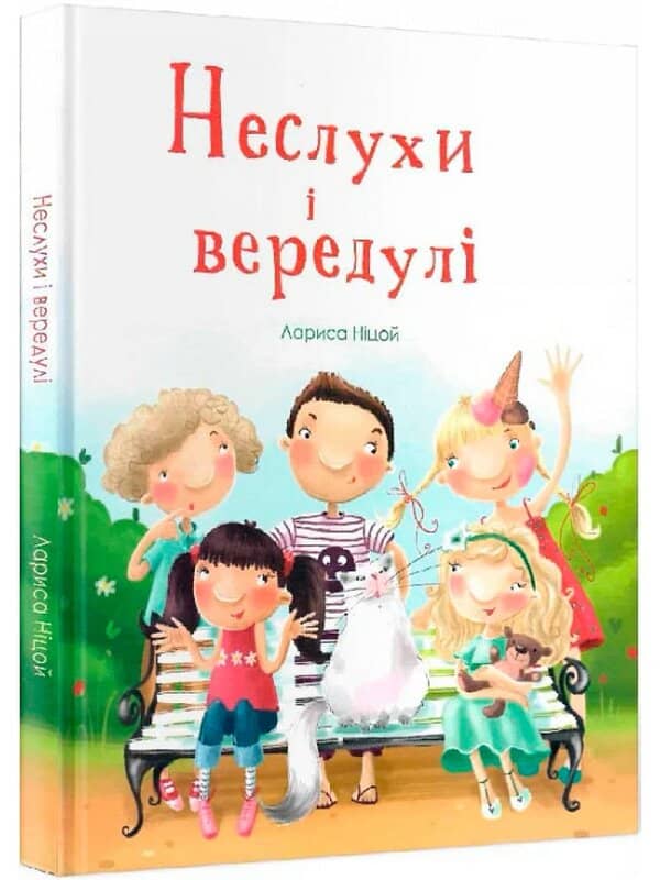 Неслухи і вередулі