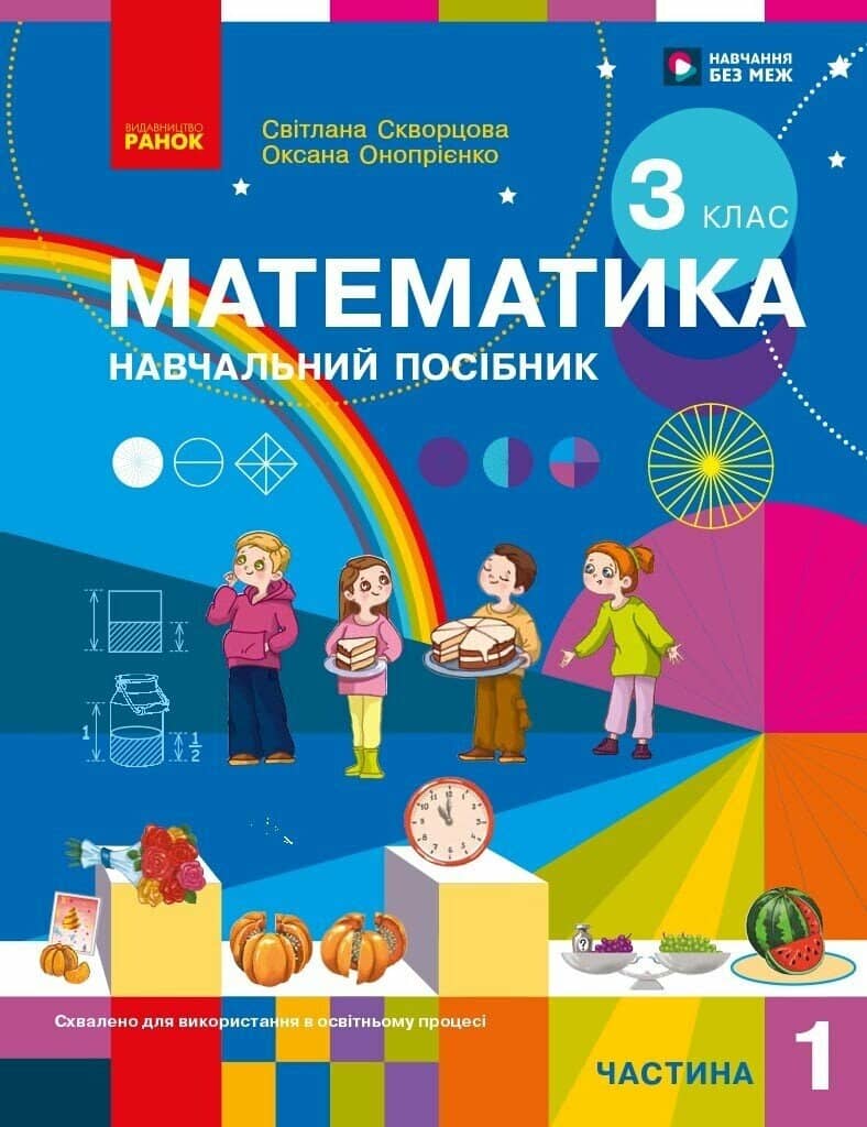 Математика. Навчальний посібник для 3 класу ЗЗСО (у 3-х частинах). ЧАСТИНА 1 2026