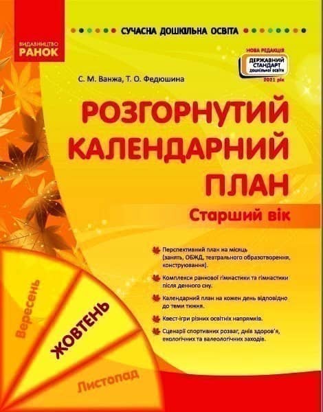 Розгорнутий календарний план. ЖОВТЕНЬ. Старший вік