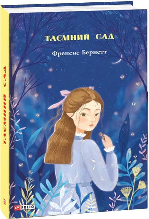 Таємний сад (Шкільна бібліотека) з пошкодженням