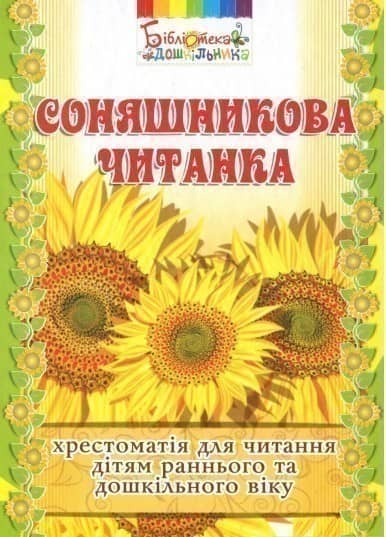 Соняшникова читанка. Хрестоматія для читання дітям раннього та дошкільного віку