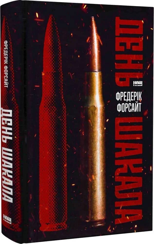 День Шакала