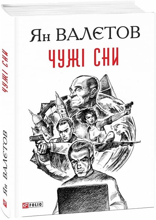 Чужі сни