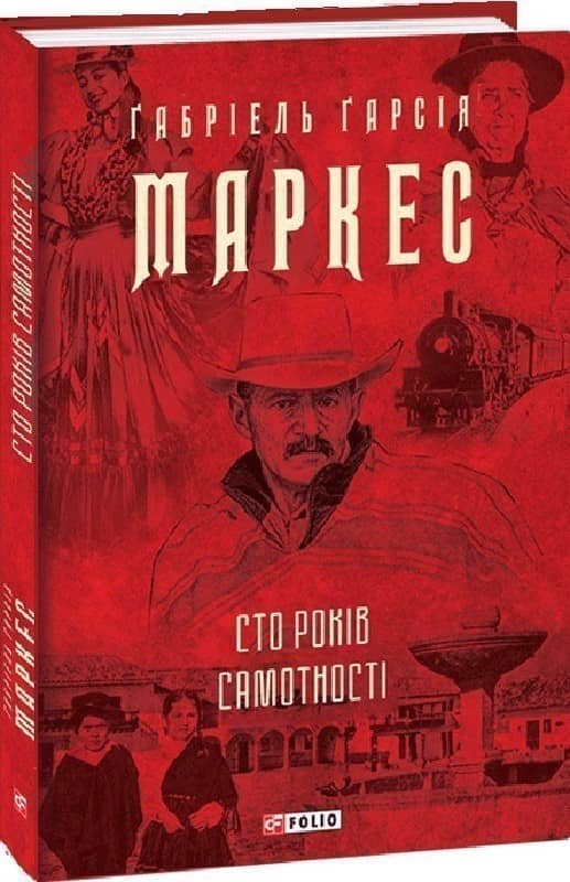 Сто років самотності з пошкодженням