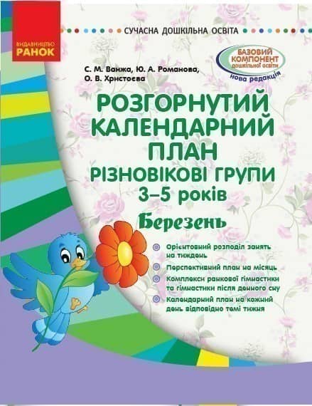 Розгорнутий календарний план. Різновікова група 3-5 років. Березень