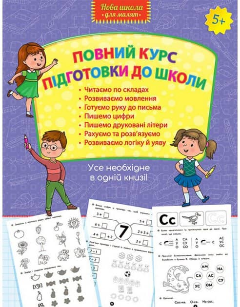 Книга &amp;quot;Повний курс підготовки для школи&amp;quot;