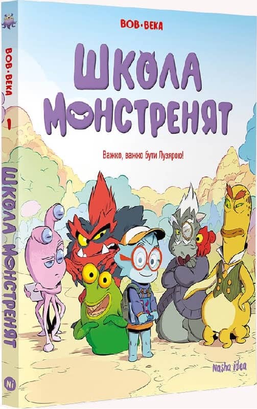 Школа монстренят Том 1. Важко, важко бути Лузярою