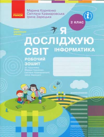 Я досліджую світ. Інформатика. 2 клас. Робочий зошит