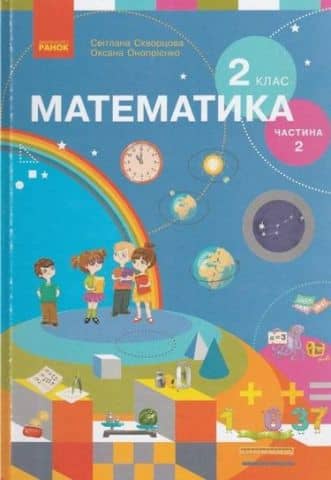НУШ 2 клас. Математика. Навчальний посібник (у 3-х частинах). ЧАСТИНА 2. Скворцова С.О.