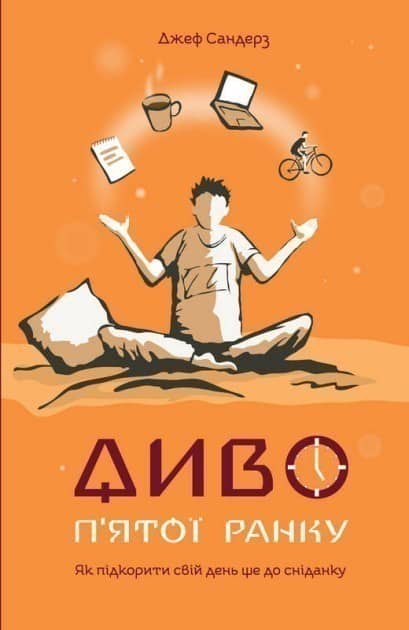 Диво п'ятої ранку. Як підкорити свій день ще до сніданку