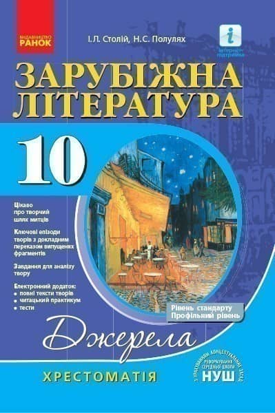 Зарубіжна література. 10 клас. Джерела
