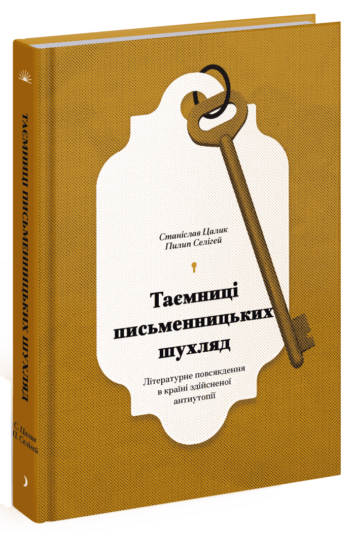 Таємниці письменницьких шухляд