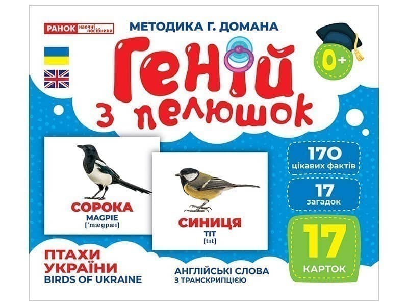 Геній з пелюшок.Птахи України