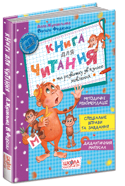 Книга для читання та розвитку зв'язного мовлення (мінімальний брак)