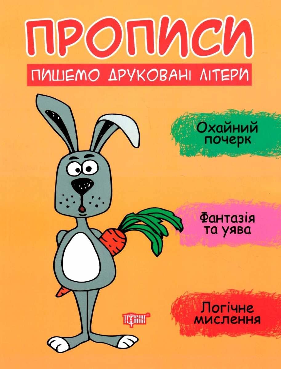 Прописи Пишемо друковані літери