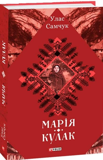 Марія. Кулак