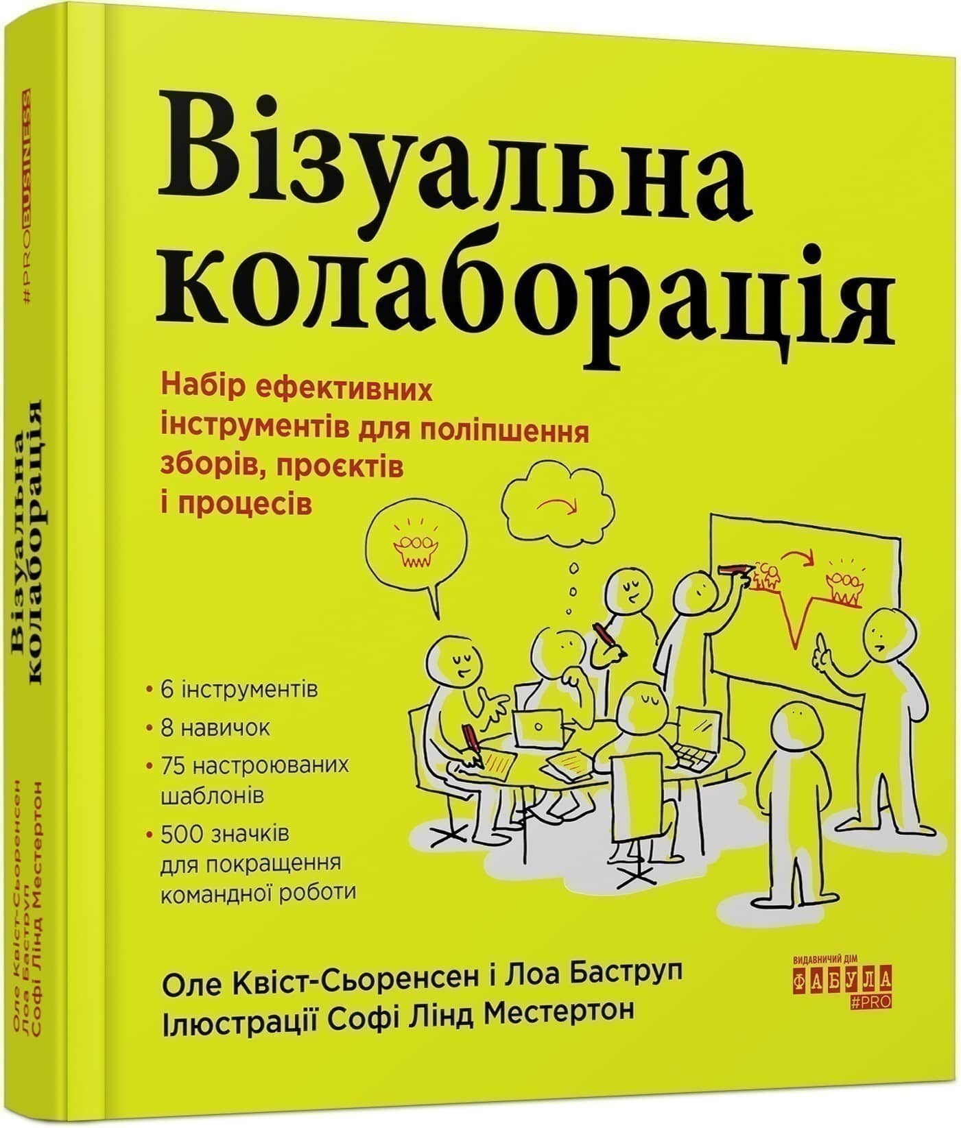 Візуальна колаборація. Набір ефективних інструментів для поліпшення зборів, проєктів і процесів