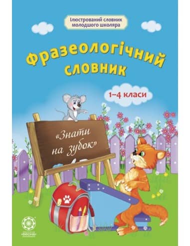 Фразеологічний словник. Початкова школа