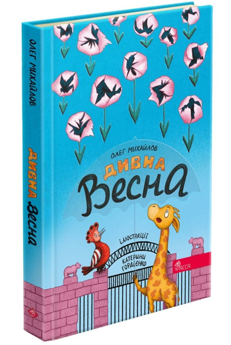 Дивна весна з пошкодженням