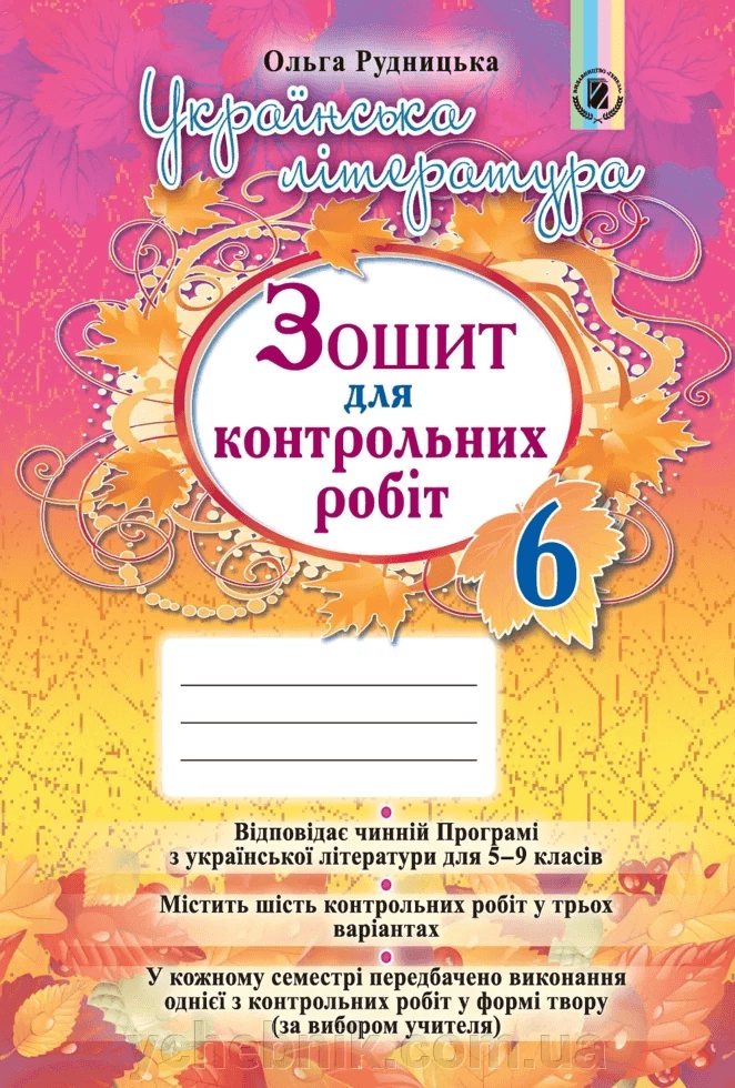 Українська література 6 кл (у) Зошит для контр. робіт Рудницька