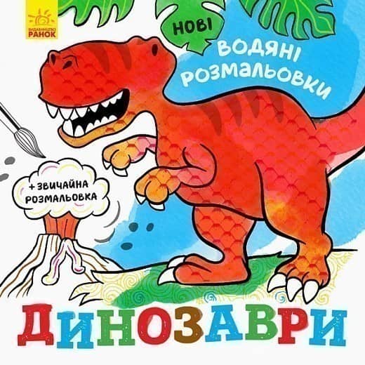 Нові водяні розмальовки. Динозаври
