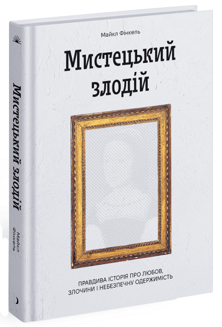 Мистецький злодій. Правдива історія про любов, злочини і небезпечну одержимість