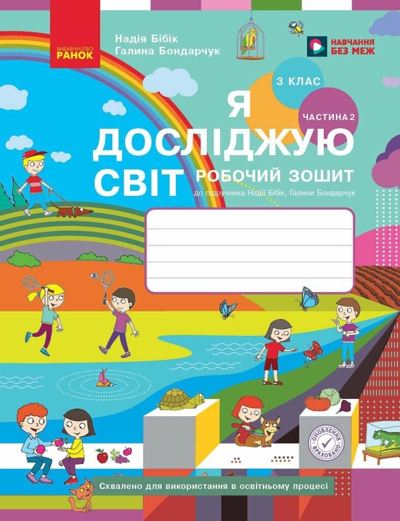 НУШ Я досліджую світ. 3 клас. Робочий зошит до підручника Н. Бібік, Г. Бондарчук. У 2 частинах. ЧАСТИНА 2. ОНОВЛЕНЕ ВИДАННЯ