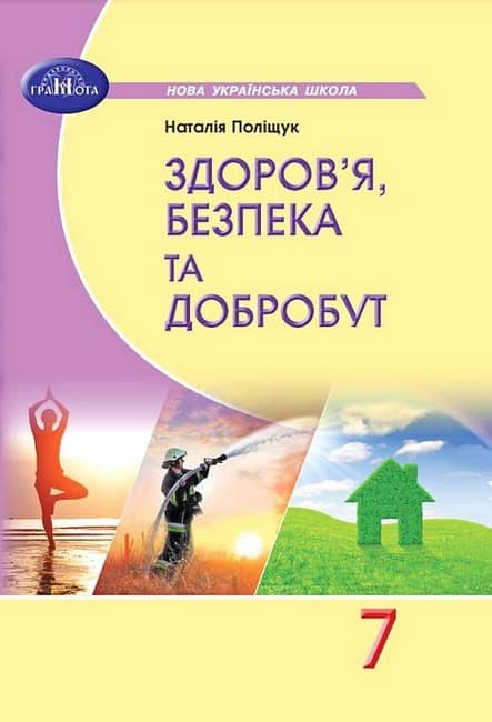 НУШ 7 клас. Здоров’я, безпека та добробут. Підручник. Поліщук Н. М.