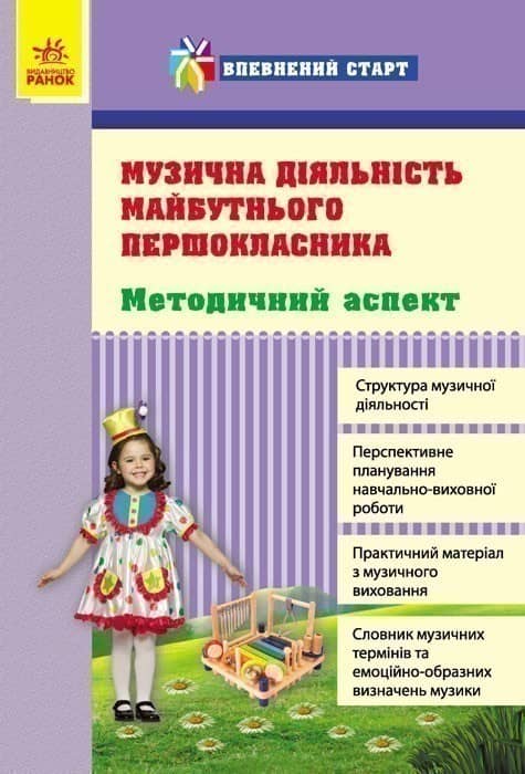 Музична діяльність майбутнього першокласника. Методичний аспект