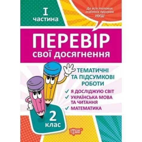 Перевір себе. Перевір свої досягнення. 2 клас. 1 частина