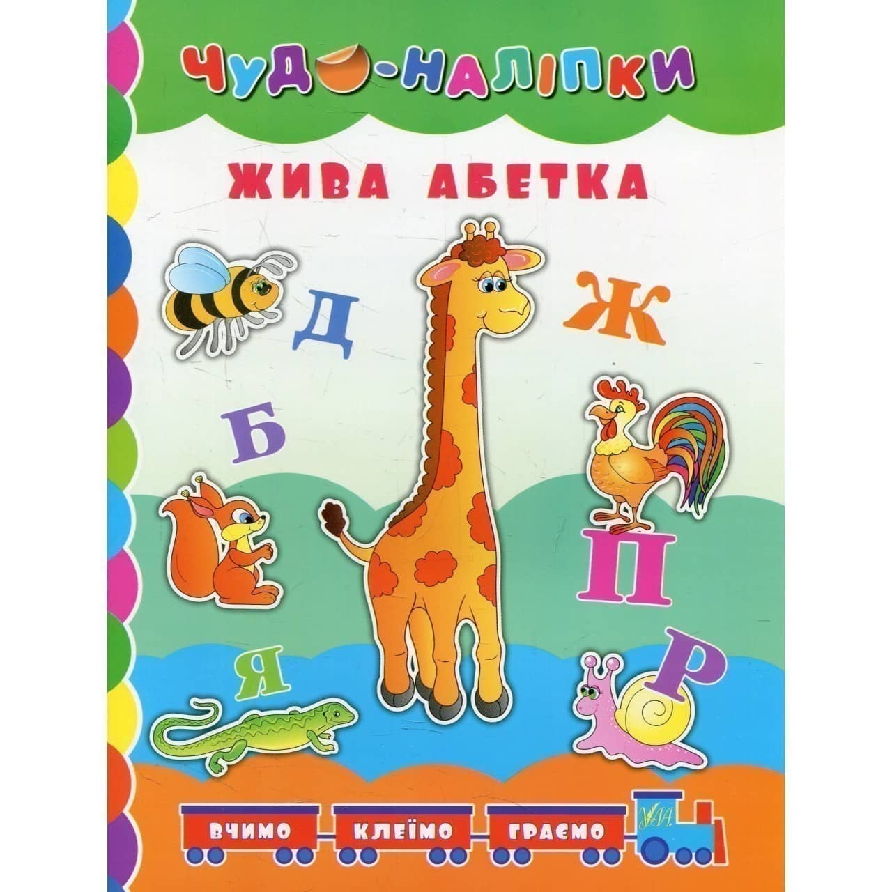 Чудо-наліпки. Жива абетка.