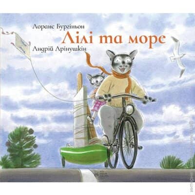 Лілі та Море
