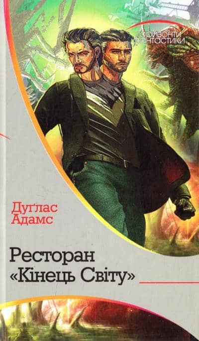 Ресторан «Кінець Світу»