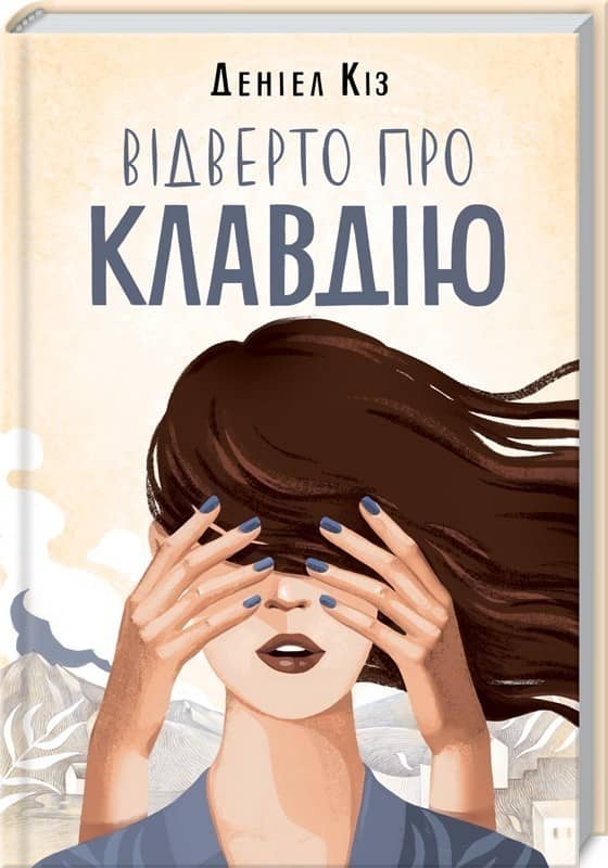 Відверто про Клавдію